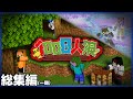 【マイクラ】100日人狼第一期-総集編・一気見【100days】