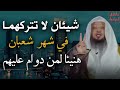 Two things you should not neglect in the month of Shaban congratulations to those who maintain t  mp3