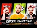 Скандал на Кубке Селебрити ГЛАЗАМИ ФАНАТОВ. Роман Широков избил судью! / Илья Рожков / Другой Футбол