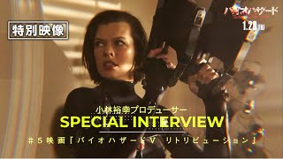 #映画バイオハザードヒストリー＜Vol.5＞カプコンの小林裕幸プロデューサーと共に振り返る＜特別映像＞