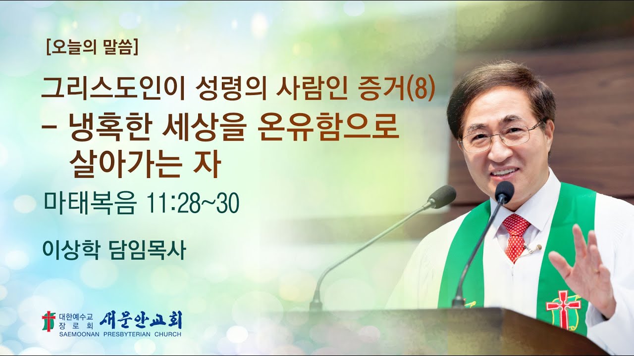 [새문안교회 이상학목사 설교] 그리스도인이 성령의 사람인 증거(8) - 냉혹한 세상을 온유함으로 살아가는 자 (마태복음 11:28~30)