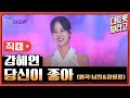 세로직캠 강혜연 당신이 좋아 원곡 남진 장윤정 더 트롯쇼 한가위 특집 240918 세로직캠 강혜연 당신이 좋아 원곡 남진 장윤정 더 트롯쇼 한가위 특집 240918