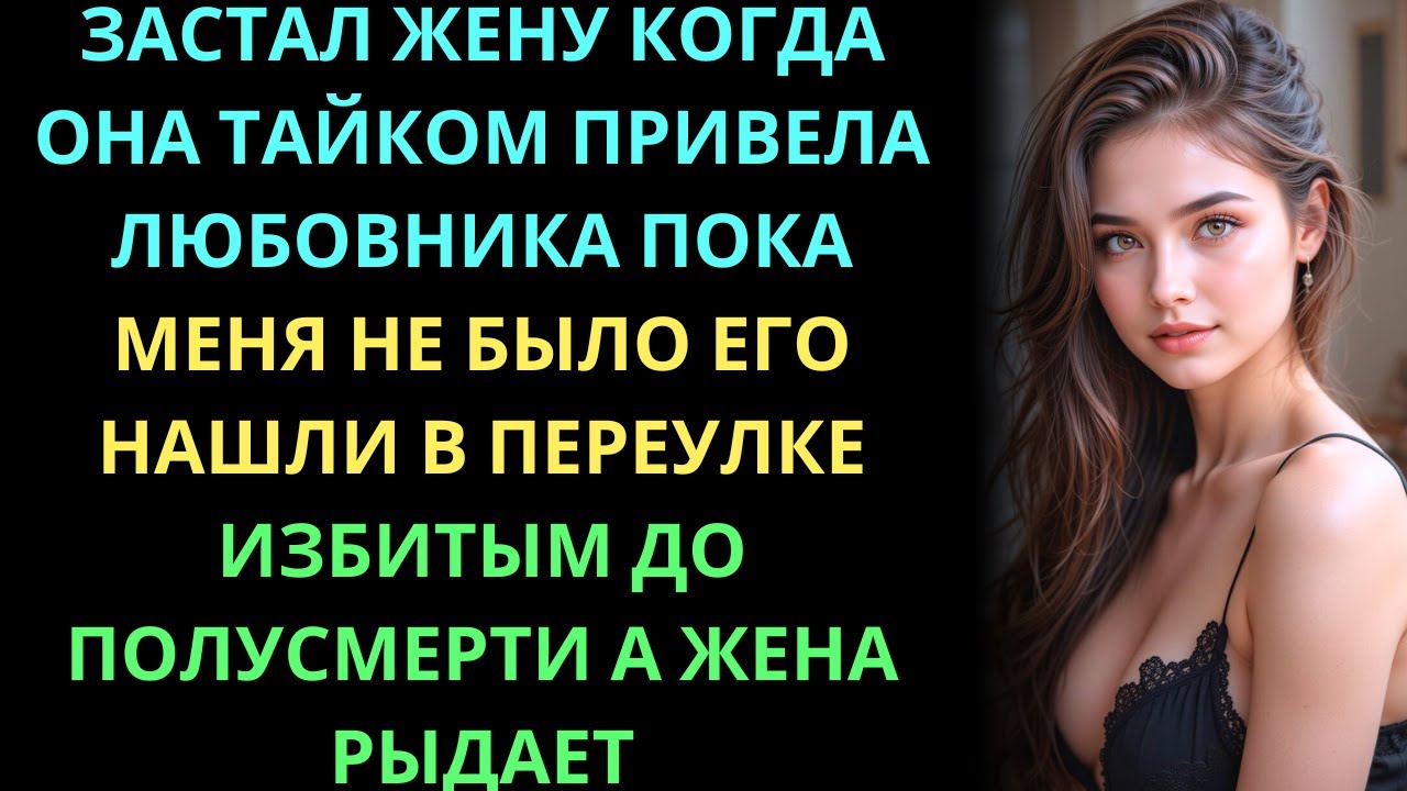 Жена попалась на измене Жена попалась на измене