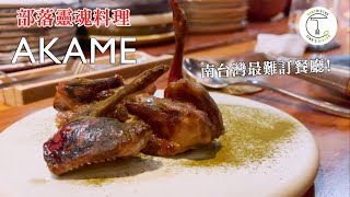 南台灣最難訂餐廳前往屏東一探原住民職人直火料理「Akame」克里斯丁品味