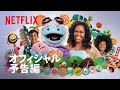 『ワッフルとモチ』予告編 - Netflix