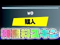 今後もらえる神無料スキンと新スキンまとめ 【フォートナイト/Fortnite】
