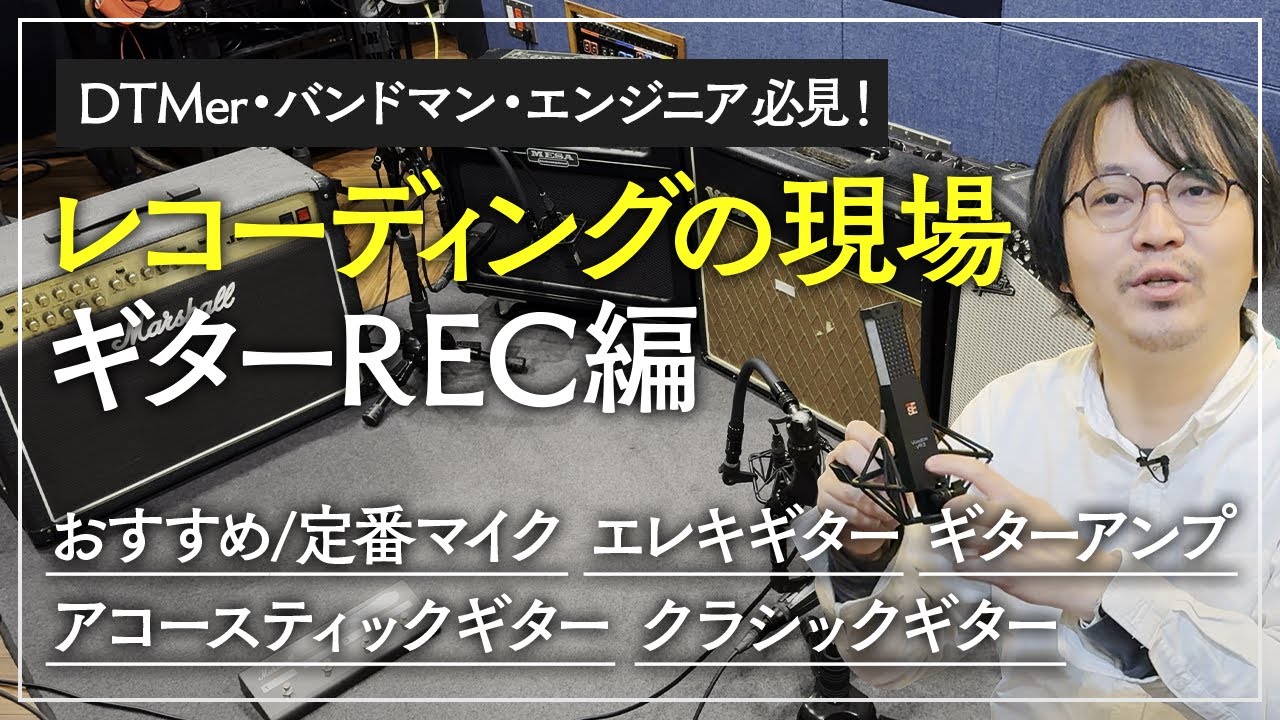 【レコーディング】エレキギターとアコースティックギターのRECと使用マイクをエンジニアが解説【ギター】