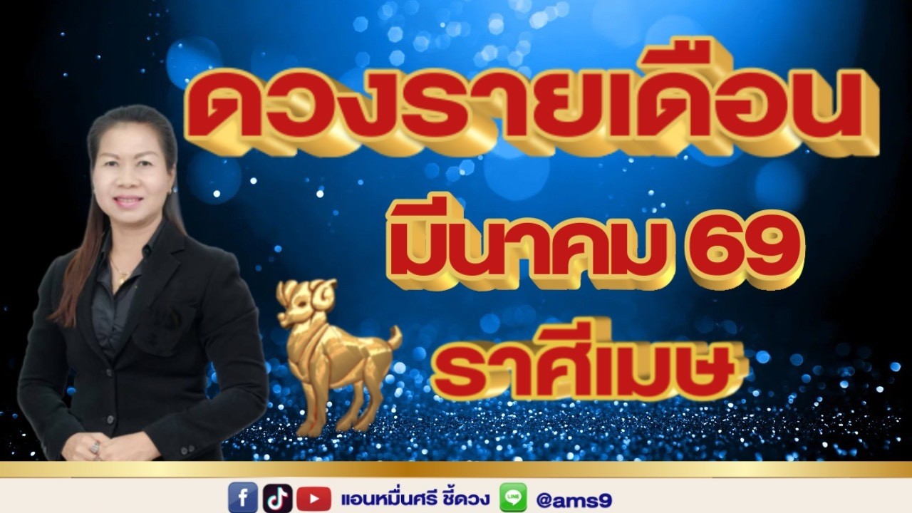 ราศีเมษ ดวงรายเดือนมีนาคม 69