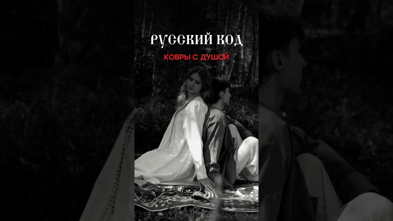 «Русский код» - коллекция ковров для Вашего интерьера с уникальными русскими дизайнами 🪆