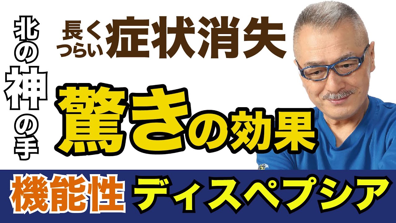 機能性ディスペプシアの処置法