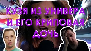Кузя из универа и его КРИПОВАЯ дочь поют песни Кузя из универа и его КРИПОВАЯ дочь поют песни