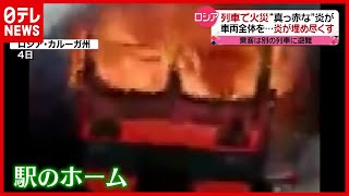 車両全体を炎が埋め尽くす…乗客の命は？　ロシア（2021年4月5日放送「news every.」より）