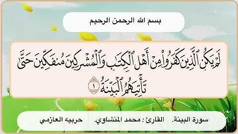 سورة البينة آية 1