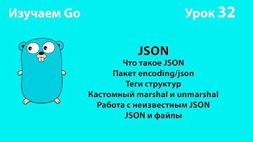 Полный гайд по JSON в Go