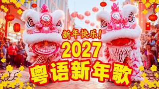 【粤语新年歌】新年歌2026(廣東話) 🧨 🧧100首传统新年歌曲(廣東話) 🎵 Cantonese New Year Song 2026: 欢乐年 / 祝福你 / 今年勝舊年 / 齐齐贺吓你