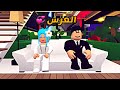 العائلة الروبلوكسية 151 زواج نوير و حنفي و رعدة و سلطان العائلة الروبلوكسية 151 زواج نوير و حنفي و رعدة و سلطان