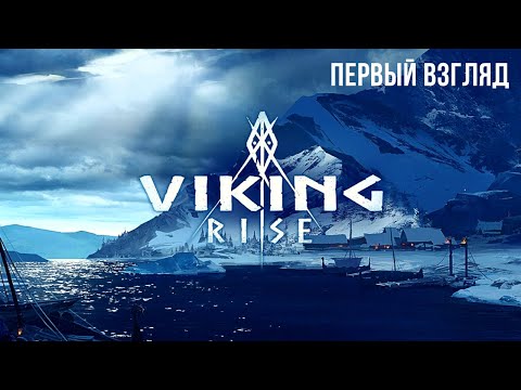 Видео: VIKING RISE | ПЕРВЫЙ ВЗГЛЯД
