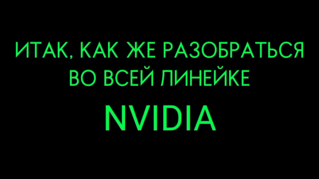 Как же разобраться в линейке Nvidia?