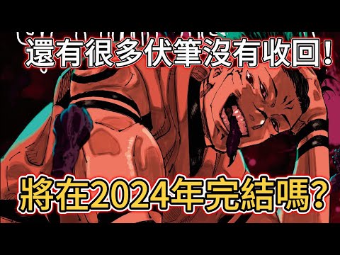 【咒術迴戰】將在2024年完結嗎？ 芥見下下暗示將會結束 ! 但還有很多伏筆沒有收回！ | 無臉