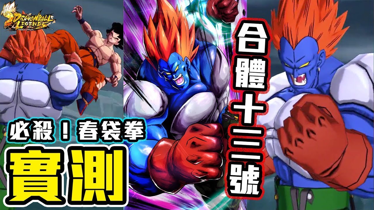 實測 男人最痛 合體十三號人造人隊伍測試 龍珠激戰傳說dragon Ball Legends Youtube