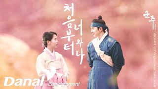 Video voorbeeld van "MVㅣ볼빨간사춘기 - 처음부터 너와 나ㅣ군주 - 가면의 주인 OST Part.2"