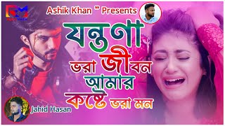 যন্ত্রণা ভরা জীবন আমার  কষ্টে ভরা মন | Jahid Hasan | Jontrona Vora Jibon Amar নতুন কষ্টের গান ২০২৩