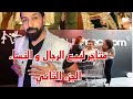 متجر لبيع النساء و الرجال الجزء الثاني متاجر حقيقيه