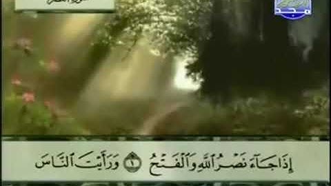 (110) سورة النصر _ المصحف المرتل للشيخ عبدالباسط عبدالصمد رحمه الله _ ختمة مرتلة لسور القرآن الكريم
