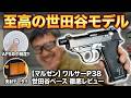 所さんのこだわりが凝縮！限定ワルサーP38 世田谷ベース ガスブローバックの実力とは？