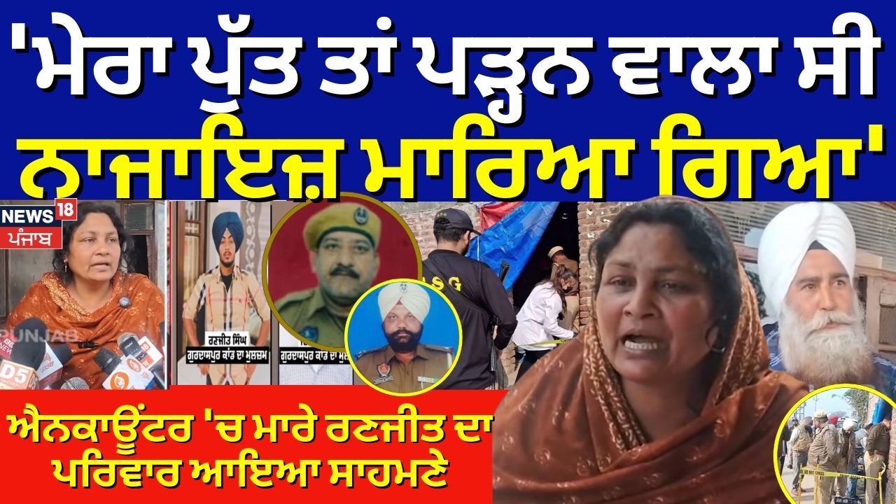LIVE | Gurdaspur Cops Murder Update |  ਐਨਕਾਊਂਟਰ 'ਚ ਮਾਰੇ ਰਣਜੀਤ ਦਾ ਪਰਿਵਾਰ ਆਇਆ ਸਾਹਮਣੇ | Punjab Police