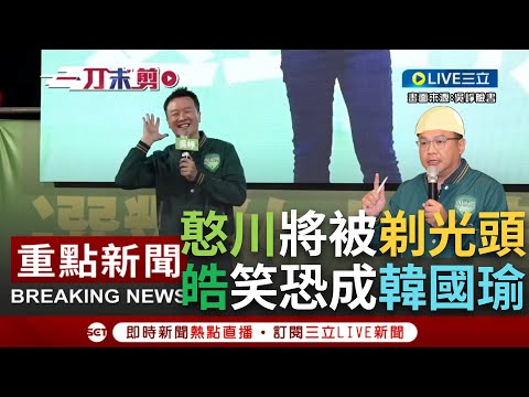 【一刀未剪】李正皓笑"你們是不是心疼王義川沒頭髮變韓國瑜？" 提議車掃最後一天找游錫堃為川剃髮 皓現場調查川粉要不要：喊要得都男生 有種幸災樂禍的感覺│【焦點人物大現場】20240107│三立新聞台