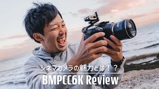 BMPCC6Kはめっちゃ魅力的なカメラだ！BRAWのグレーディングもやってみました【これから映像製作を始めたい人にも】