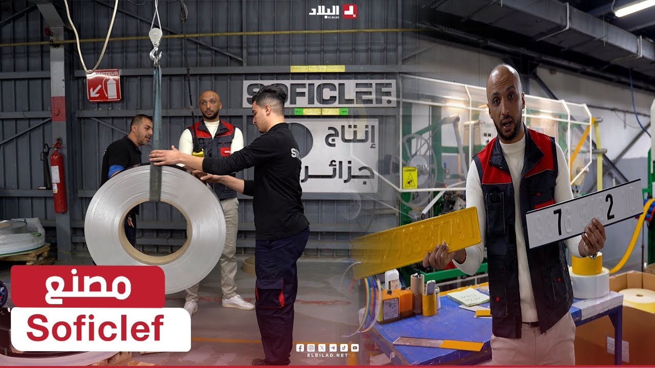 مصنع Soficlef ..ولاية بومرداس | AutoVortex