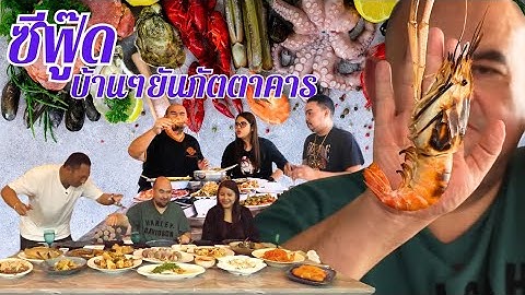 หม่อมถนัดแดก | ซีฟู้ดบ้านๆ ยันภัตตาคาร | คนรักซีฟู้ดไม่ควรพลาด!!!