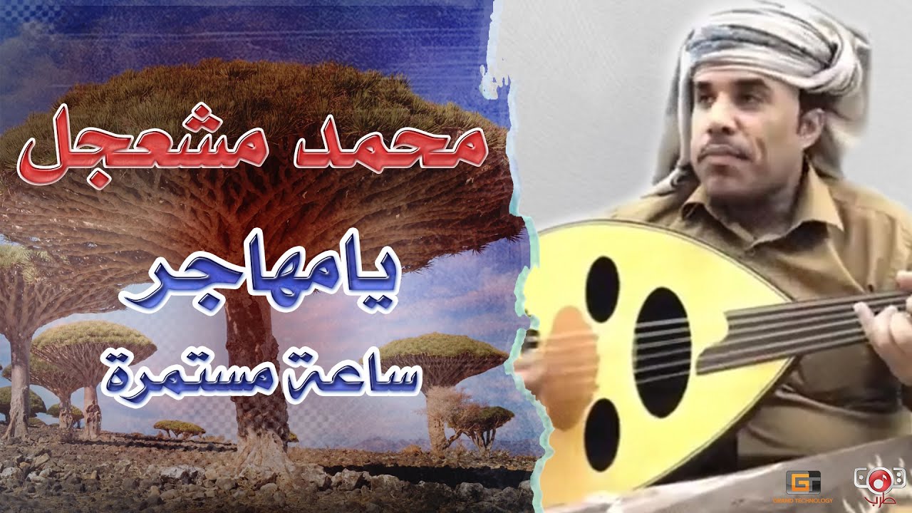 يا مهاجر | محمد مشعجل | ساعة مستمرة