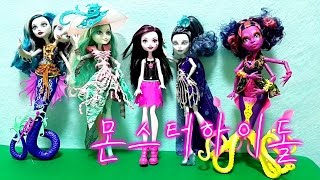 루루의 몬스터 하이돌 5종 개봉 Monsterhigh Doll Unboxing