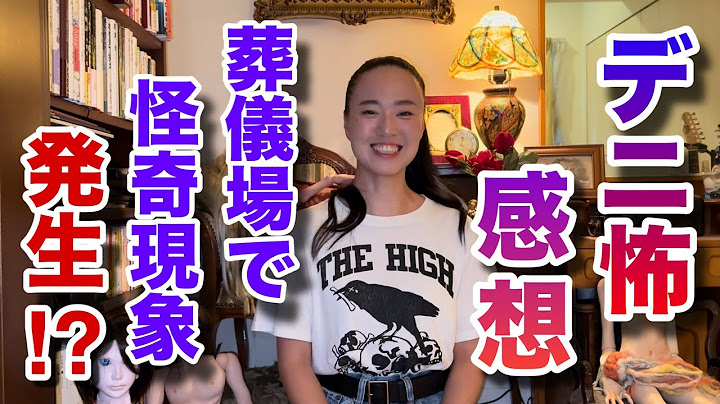 【デニ怖感想】葬儀場でポルターガイスト現象⁉︎行雄さんにふりかかった恐怖とは⁉︎