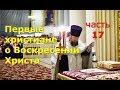 Первые Христиане о Воскресении Христа. Часть 17: Ранние отцы и апокрифы