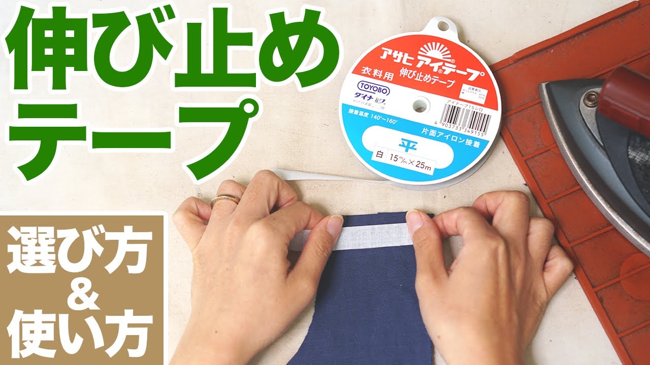 これだけ知っておけばok 伸び留めテープの選び方 使い方を紹介します Youtube これだけ知っておけばok 伸び留めテープの選び方 使い方を紹介します Youtube