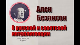 Ален Безансон О Русской И Советской Интеллигенции.