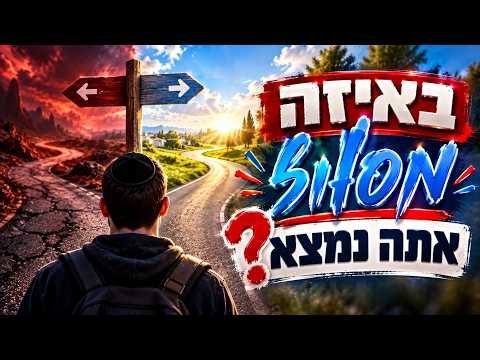 What path are you on? Rabbi Eliyahu Amar with an amazing insight from Zera Shimshon
