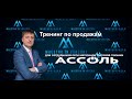 ТРЕНИНГ ПО ПРОДАЖАМ для сотрудников сети магазинов бытовой техники АССОЛЬ Украина