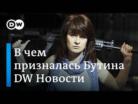 Оружие, опасные связи, шпионаж: в чем на самом деле призналась Мария Бутина  - DW Новости (14.12.18)