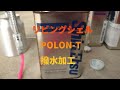 リビングシェルをPOLON-Tで撥水加工！ ～ テント 雨漏り 修理 ～