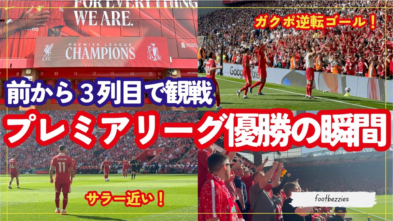 リヴァプール 2024/25プレミアリーグ優勝の瞬間 ~前から3列目の臨場感