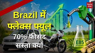 Flex Fuel Vehicles: क्या पेट्रोल का सस्ता विकल्प बन पाएगा Ethanol? | Maruti | Hero MotoCorp