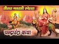 नवरात्री स्पेशल : माँ चंद्रघंटा कथा || Chantraganta Katha || Ds Pal || माता रानी की कथा  || 2022