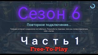 картинка: Raid: Shadow Legends. Live-Arena. FTP. Сезон 6. Начало.