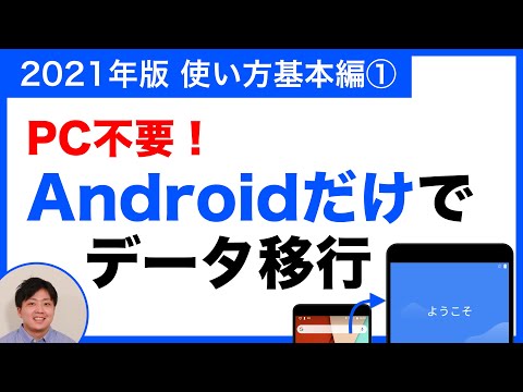 [2021 Edition] No PC required! How to transfer (transfer) data from Android. Explains backup and ...