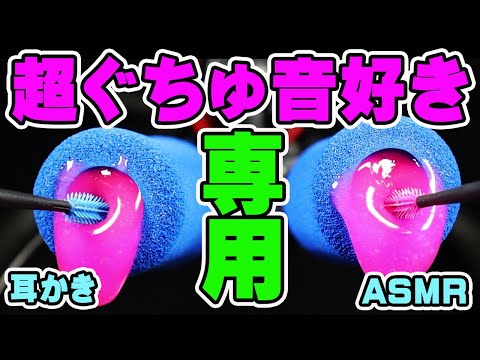 【耳かき音ASMR 】睡眠用の眠くなるスライムぐちゅ音耳かき。ネットリ音フェチにおすすめ。ぜひイヤホンで。奥行き深い粘着が鼓膜を刺激。Slime Sleepy earpick ASMR【優父ASMR】